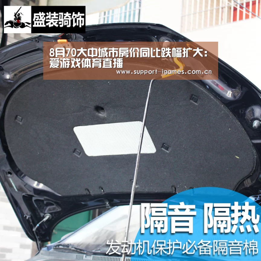 8月70大中城市房价同比跌幅扩大:爱游戏体育直播(图1) 体育手机端APP