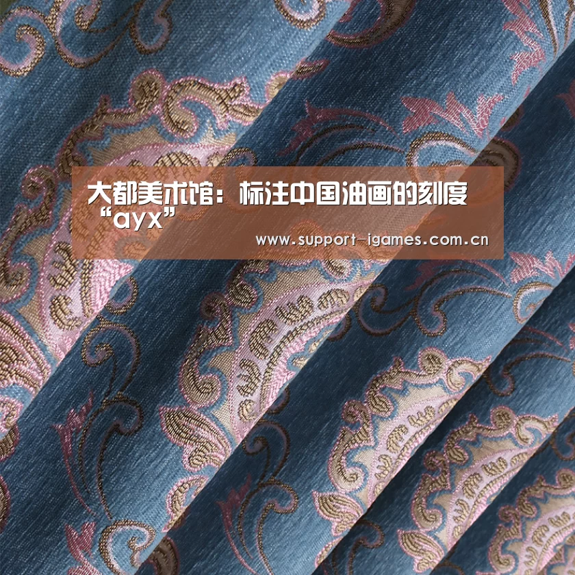 大都美术馆:标注中国油画的刻度“ayx”(图1) 大都美术馆:标注中国油画的刻度“ayx”(图1)