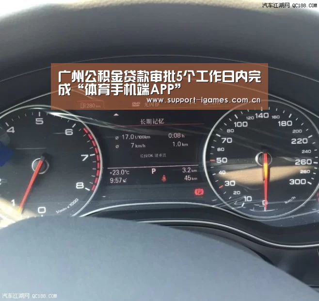 广州公积金贷款审批5个工作日内完成“体育手机端APP”(图2) 爱游戏娱乐