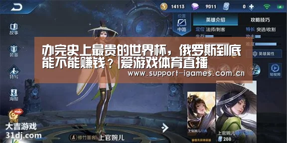办完史上最贵的世界杯,俄罗斯到底能不能赚钱?|爱游戏体育直播(图1) 办完史上最贵的世界杯,俄罗斯到底能不能赚钱?|爱游戏体育直播(图1)