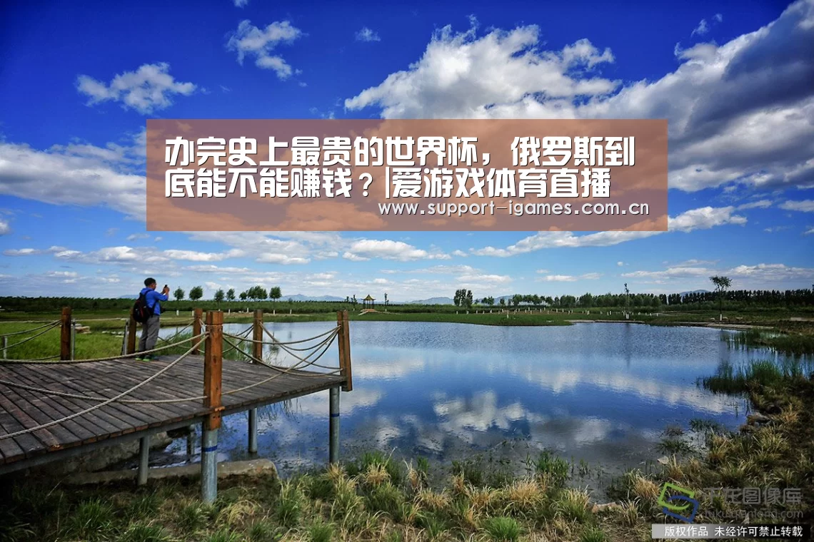 办完史上最贵的世界杯,俄罗斯到底能不能赚钱?|爱游戏体育直播(图2) 办完史上最贵的世界杯,俄罗斯到底能不能赚钱?|爱游戏体育直播(图2)