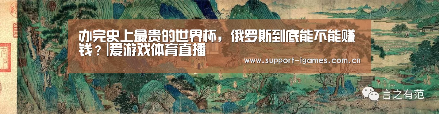 办完史上最贵的世界杯,俄罗斯到底能不能赚钱?|爱游戏体育直播(图4) 办完史上最贵的世界杯,俄罗斯到底能不能赚钱?|爱游戏体育直播(图4)
