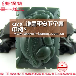 ayx_谁是平安下个囊中物?(图3) 爱游戏体育直播