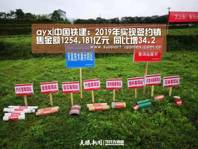 ayx|中国铁建:2019年实现签约销售金额1254.181亿元 同比增34.2%(图3) 爱游戏体育直播