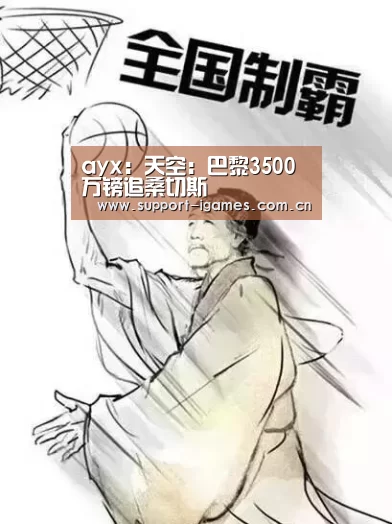 ayx:天空:巴黎3500万镑追桑切斯(图4) 体育手机端APP