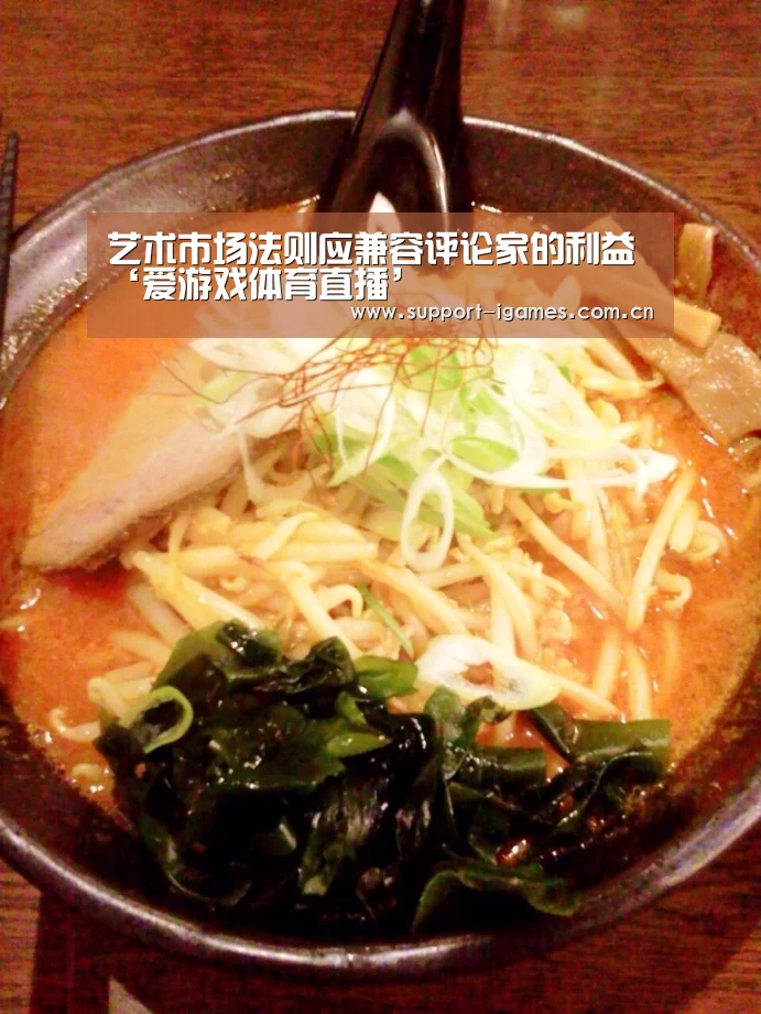 艺术市场法则应兼容评论家的利益‘爱游戏体育直播’(图1) 爱游戏体育直播