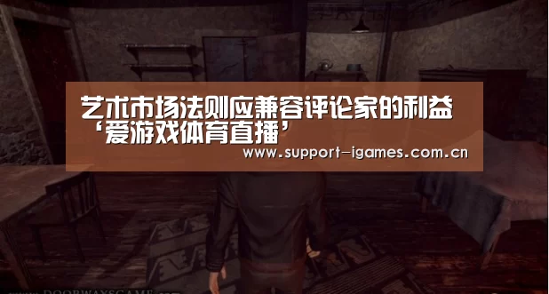艺术市场法则应兼容评论家的利益‘爱游戏体育直播’(图2) 爱游戏体育直播