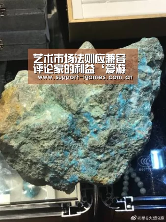 艺术市场法则应兼容评论家的利益‘爱游戏体育直播’(图3) 爱游戏娱乐