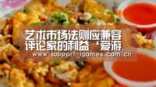 艺术市场法则应兼容评论家的利益‘爱游戏体育直播’(图4) 体育手机端APP