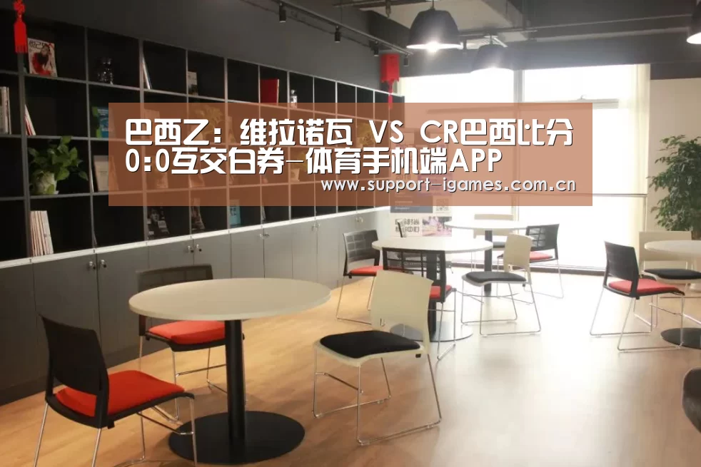 巴西乙: 维拉诺瓦 VS CR巴西比分0:0互交白券-体育手机端APP(图1) 巴西乙: 维拉诺瓦 VS CR巴西比分0:0互交白券-体育手机端APP(图1)
