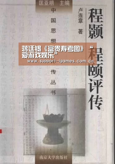 蒋廷锡《富贵寿考图》“爱游戏娱乐”(图1) 爱游戏体育直播