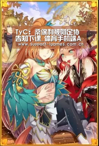 TyC:桑保利被阿足协告知下课_体育手机端APP(图2) 爱游戏体育直播