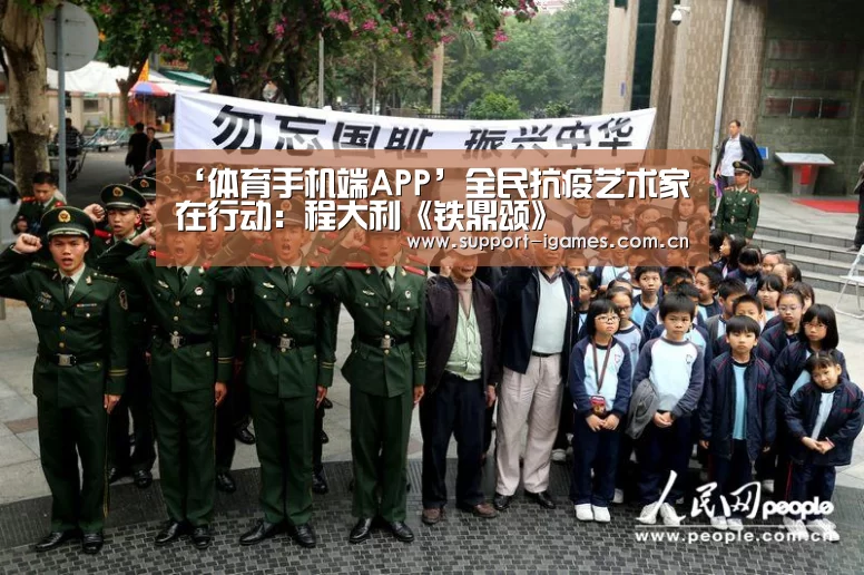 ‘体育手机端APP’全民抗疫艺术家在行动:程大利《铁鼎颂》(图1) 体育手机端APP