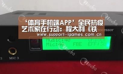 ‘体育手机端APP’全民抗疫艺术家在行动:程大利《铁鼎颂》(图2) 爱游戏体育直播