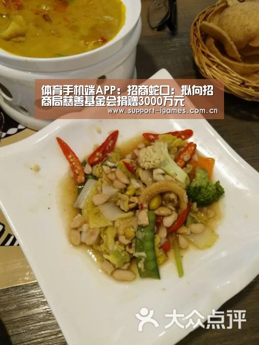 体育手机端APP:招商蛇口:拟向招商局慈善基金会捐赠3000万元(图2) 爱游戏体育直播