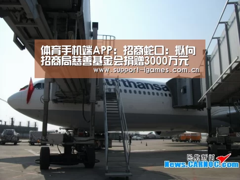 体育手机端APP:招商蛇口:拟向招商局慈善基金会捐赠3000万元(图3) 爱游戏娱乐
