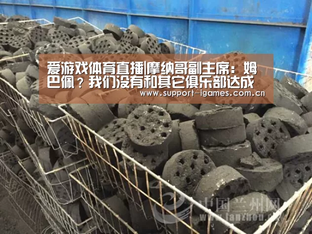 爱游戏体育直播|摩纳哥副主席:姆巴佩?我们没有和其它俱乐部达成一致(图2) 体育手机端APP
