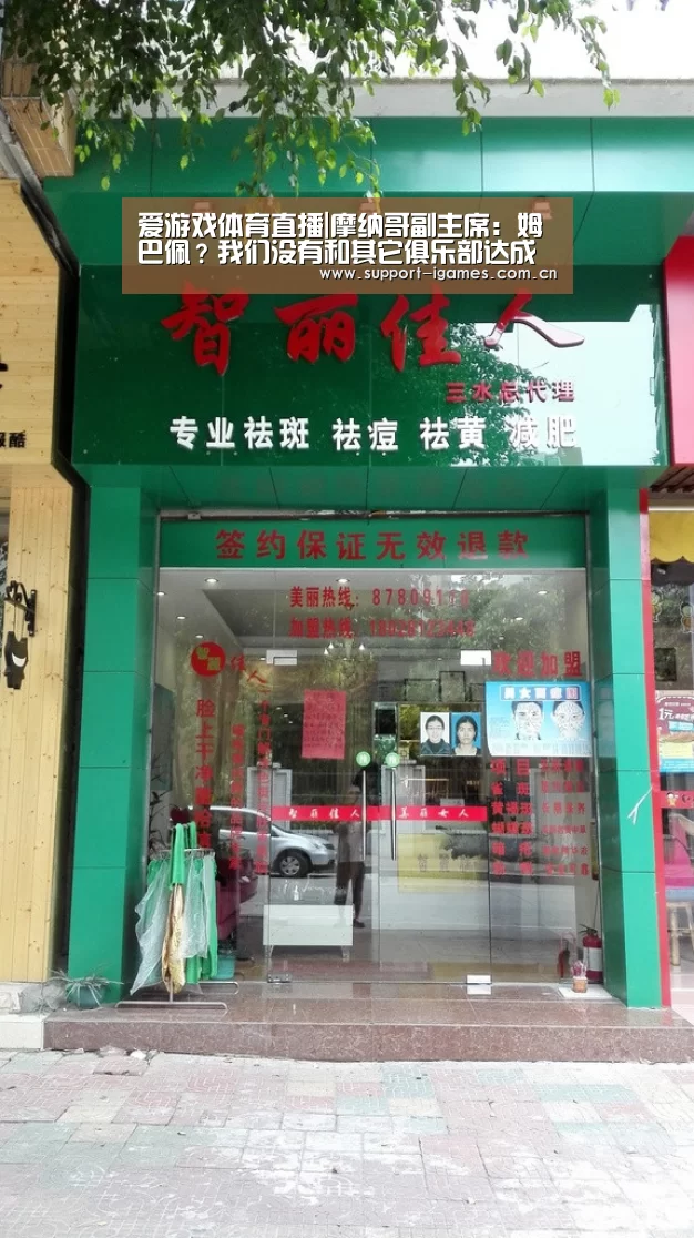 爱游戏体育直播|摩纳哥副主席:姆巴佩?我们没有和其它俱乐部达成一致(图3) 爱游戏体育直播