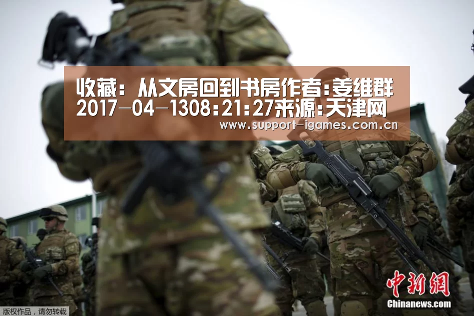 收藏:从文房回到书房作者:姜维群2017-04-1308:21:27来源:天津网文房是用具,也是雅玩,近几年,几场专门的“爱游戏体育直播”(图3) 体育手机端APP