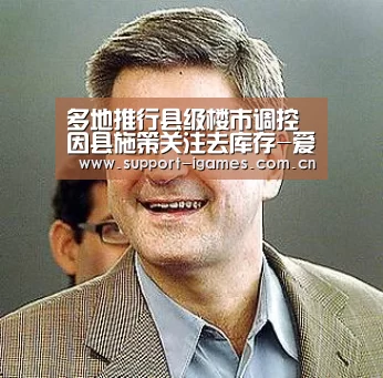 多地推行县级楼市调控 因县施策关注去库存-爱游戏体育直播(图2) 爱游戏娱乐