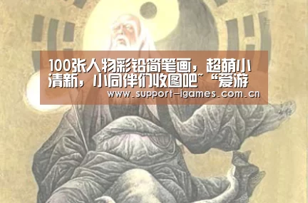 100张人物彩铅简笔画,超萌小清新,小同伴们收图吧~“爱游戏体育直播”(图2) 体育手机端APP