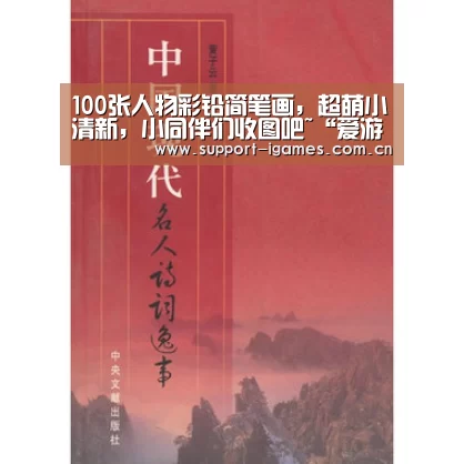 100张人物彩铅简笔画,超萌小清新,小同伴们收图吧~“爱游戏体育直播”(图1) 100张人物彩铅简笔画,超萌小清新,小同伴们收图吧~“爱游戏体育直播”(图1)