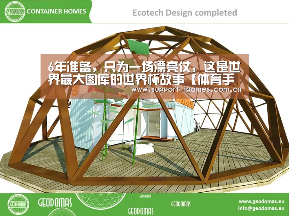 6年准备,只为一场漂亮仗,这是世界最大图库的世界杯故事【体育手机端APP】(图1) 爱游戏娱乐