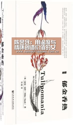 陈昱含:用温度与情怀创造价值的女性CEO【爱游戏娱乐】(图3) 爱游戏娱乐