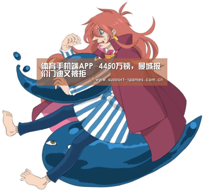 体育手机端APP-4450万镑,曼城报价门迪又被拒(图4) 体育手机端APP