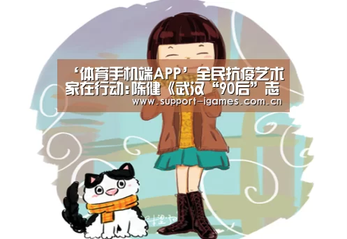 ‘体育手机端APP’全民抗疫艺术家在行动:陈健《武汉“90后”志愿者》(图1) 爱游戏体育直播