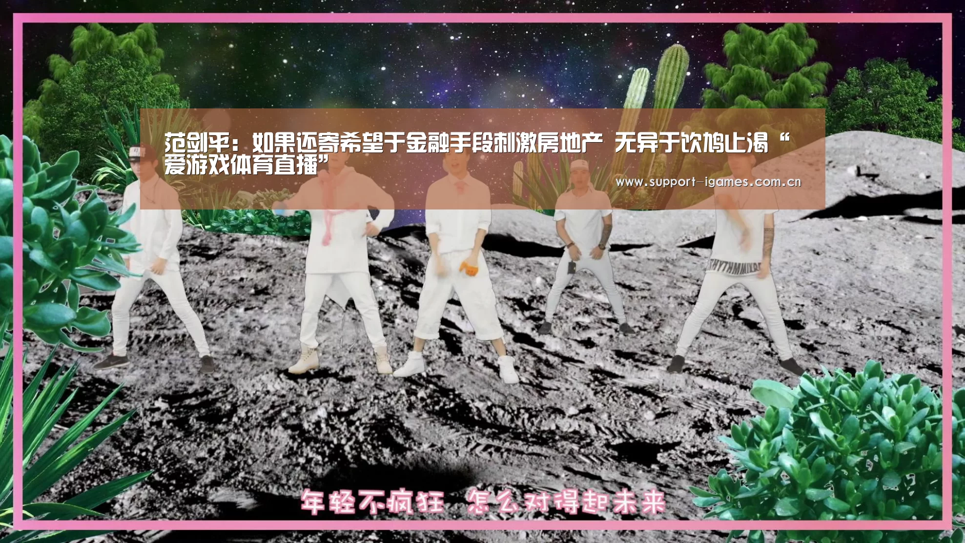 范剑平:如果还寄希望于金融手段刺激房地产 无异于饮鸠止渴“爱游戏体育直播”(图1) 爱游戏娱乐