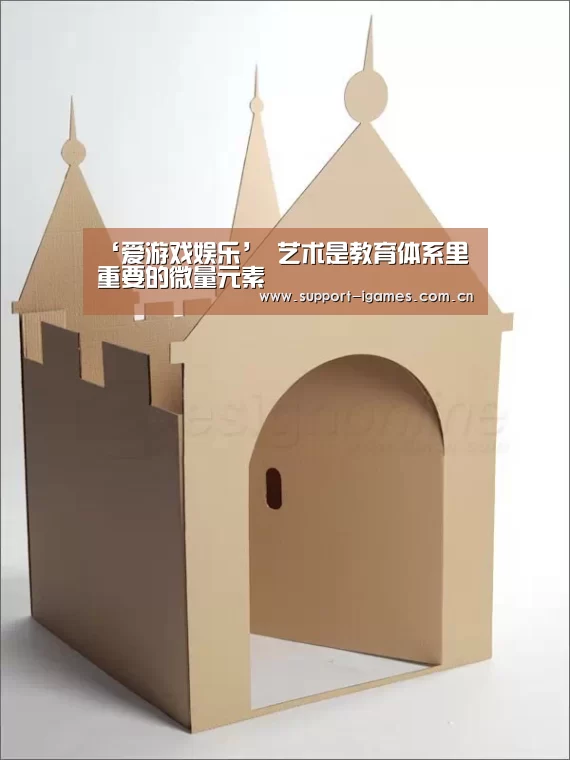 ‘爱游戏娱乐’
	<h1>艺术是教育体系里重要的微量元素(图3)